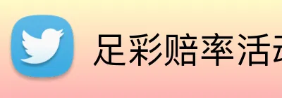足彩赔率活动 Logo
